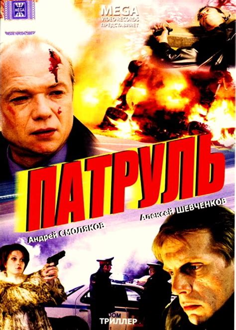 Patrul (2007) film online,Ilya Makarov,Leonid Gromov,Aleksandr Naumov,Stanislav Ryadinskiy,Aleksey Shevchenkov